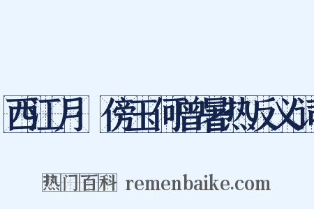 西江月·傍玉何曾暑热反义词是什么意思的图片